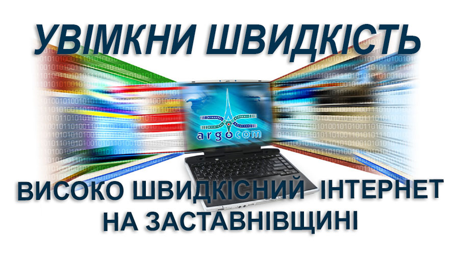 Швидкий інтернет уже в селах Заставнівського району