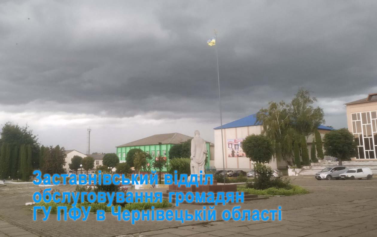 Заставнівський відділ обслуговування громадян ГУ ПФУ в Чернівецькій області