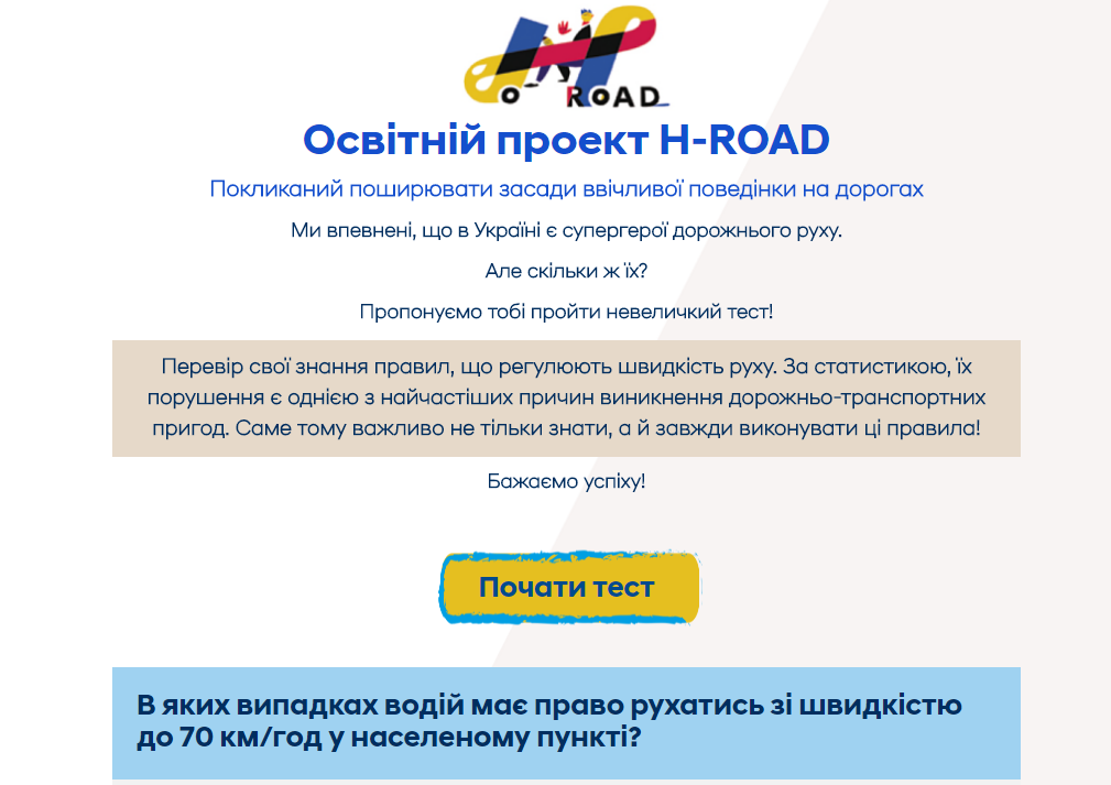 Освітній проект H-ROAD